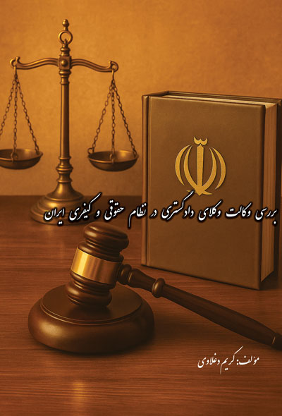 بررسی وکالت وکلای دادگستری در نظام حقوقی و کیفری ایران